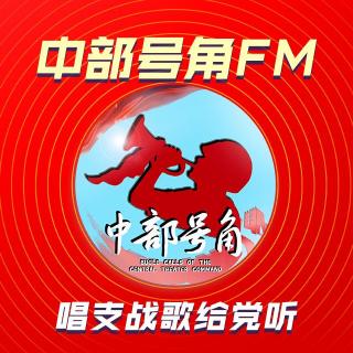 【唱支战歌给党听】南泥湾（中部号角FM第413期）