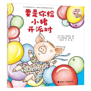 幼专附属幼儿园张老师《要是你给小猪开派对》