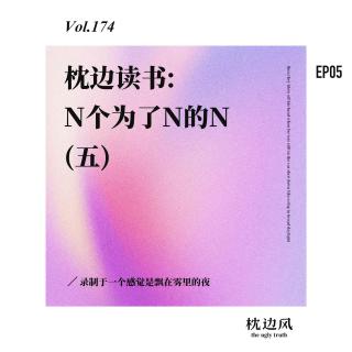 vol.174 枕边读书: N个为了N的N(五)