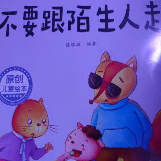 《不要跟陌生人走》