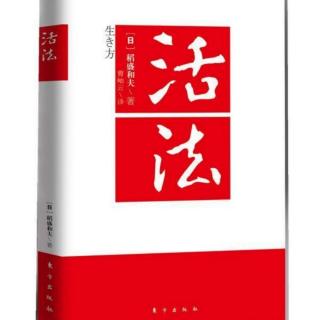 《活法》第四章 9～10