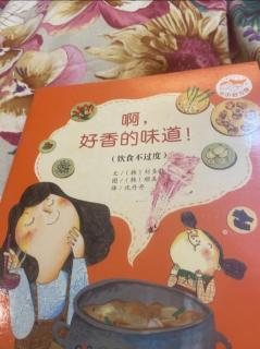 【乐乐读中文绘本】：《啊！好香味道》