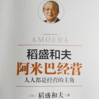 《阿米巴经营》希望获得共同经营的伙伴