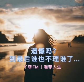 丫菲FM｜遗憾吗？到最后谁也不理谁了...