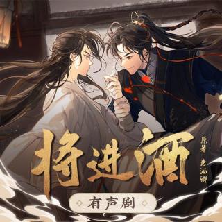 《将进酒》138 帝师（一）