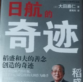 日航的奇迹：梦想必能实现