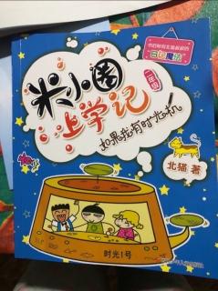 米小圈上学记——【如果我有时光机】：我不会放弃的