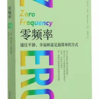 《零频率》第三章   你的心智实际是如何运作的