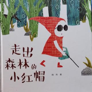 Lily老师讲故事——《走出森林的小红帽》