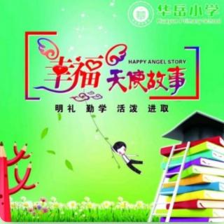 华岳小学幸福天使故事第1571篇《去年的树》（来自FM53806773）