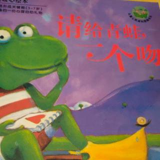 《请给青蛙🐸一个吻》