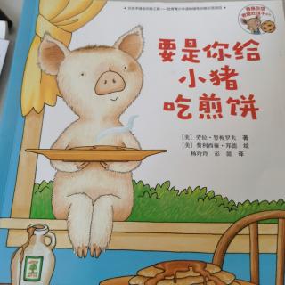 《要是你给小猪吃煎饼🐷》