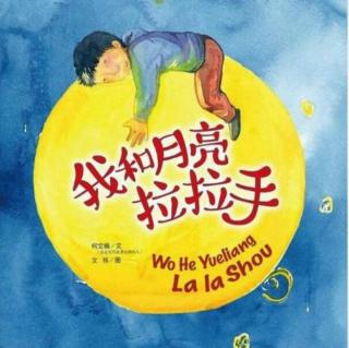 卡蒙加儿童之家幼儿园李老师——《我和月亮拉拉手》