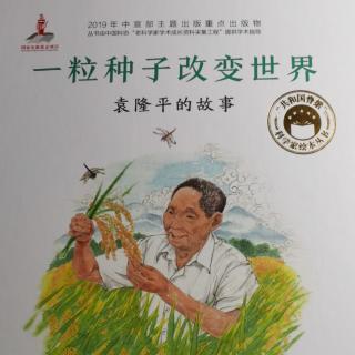 共和国脊梁_一粒种子改变世界