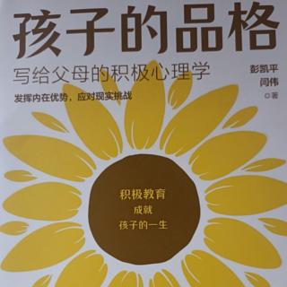 第四章，决定孩子自我效能感的五要素