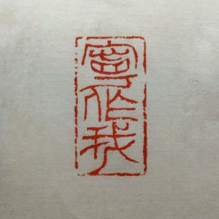 《宁作我》 作者:唐翼明