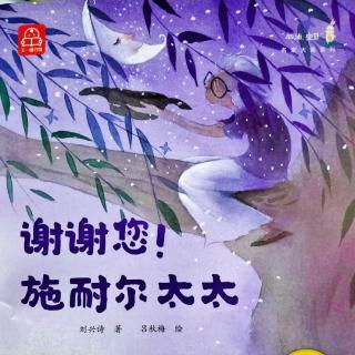 叶子绘本屋‖《谢谢您！施耐尔太太》