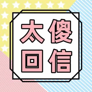 太傻回信24:没有回复的“回复”