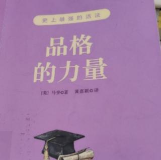 《品格的力量》50.苦难是门必修课