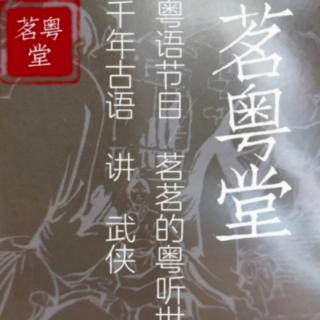 古龙作品粤语讲古《楚留香传奇之大沙漠》第四十五章