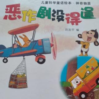 《恶作剧没得逞》