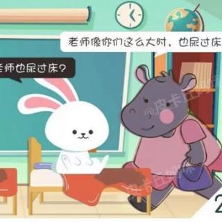 十街幼儿园园长妈妈睡前故事222《尿床了》