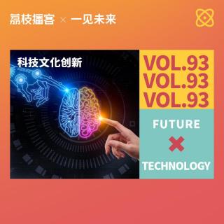 Vol.93 从大众关注的热搜议题来聊科技文化创新