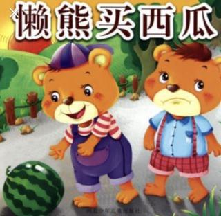 第三实验幼儿园故事推荐(第288期):《懒熊买西瓜》