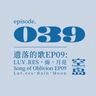 vol.39 遗落的歌EP09: Luv.res，雨，月亮