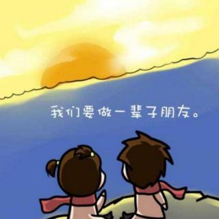 《我愿交这样的朋友，一生无悔！》作者：佚名