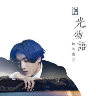 Jer 柳應廷 - 迴光物語