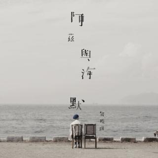 黎曉陽 - 阿茲與海默