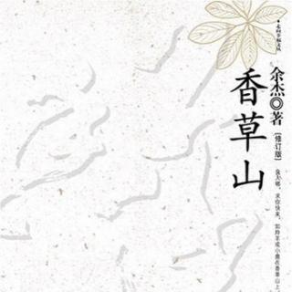 《香草山》[第一章] 四 廷生的信