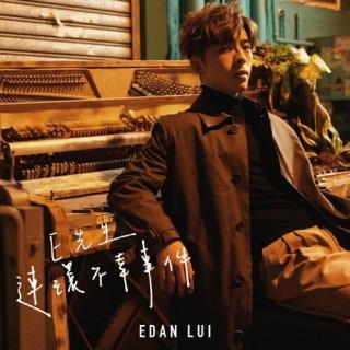 Edan 呂爵安 《E先生連環不幸事件》