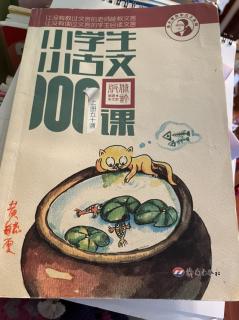 小古文100课