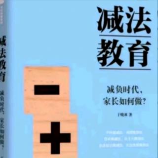 《减法教育》（18）