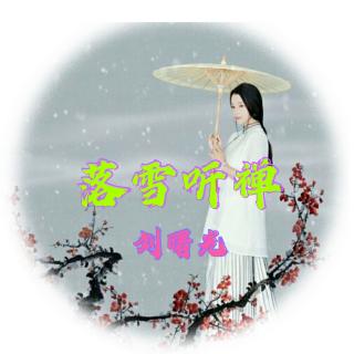 《落雪听蝉（节选）》刘曙光