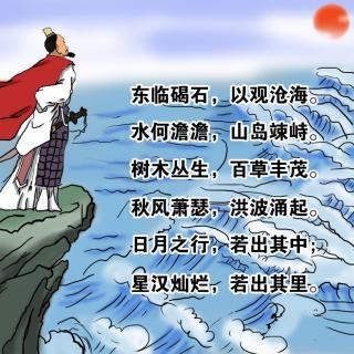 第1首《观沧海》曹操