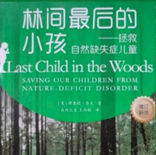 《林间最后的小孩》P2-7自然与创造