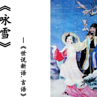 第13则《世说新语·咏雪》