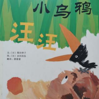 536《小乌鸦汪汪》