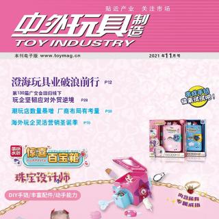 中外玩具制造2021年11月号新刊推荐