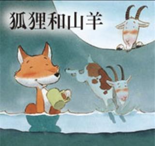 第三实验幼儿园故事推荐(第289期):《狐狸和山羊》
