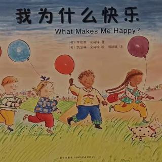 儿童哲学《我为什么快乐》