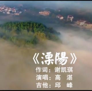 歌曲：溧阳