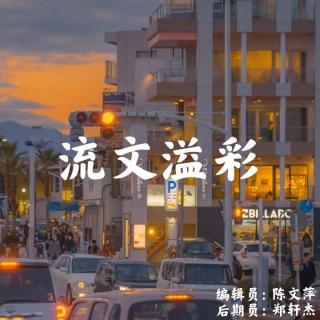 【第十一周】流文溢彩—周奕彤