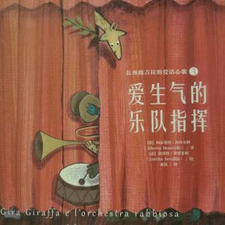 美悦妈妈讲故事：非暴力沟通绘本《爱生气的乐队指挥》