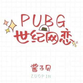 PUBG世纪网恋001