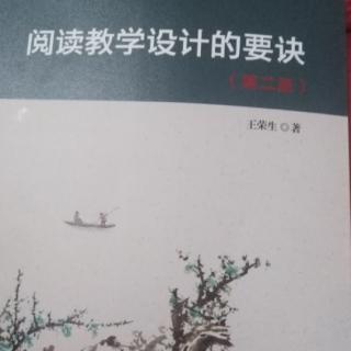 《阅读教学设计的要诀》第一章第三节