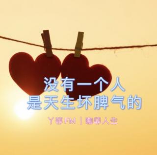 丫菲FM｜没有一个人是天生坏脾气的